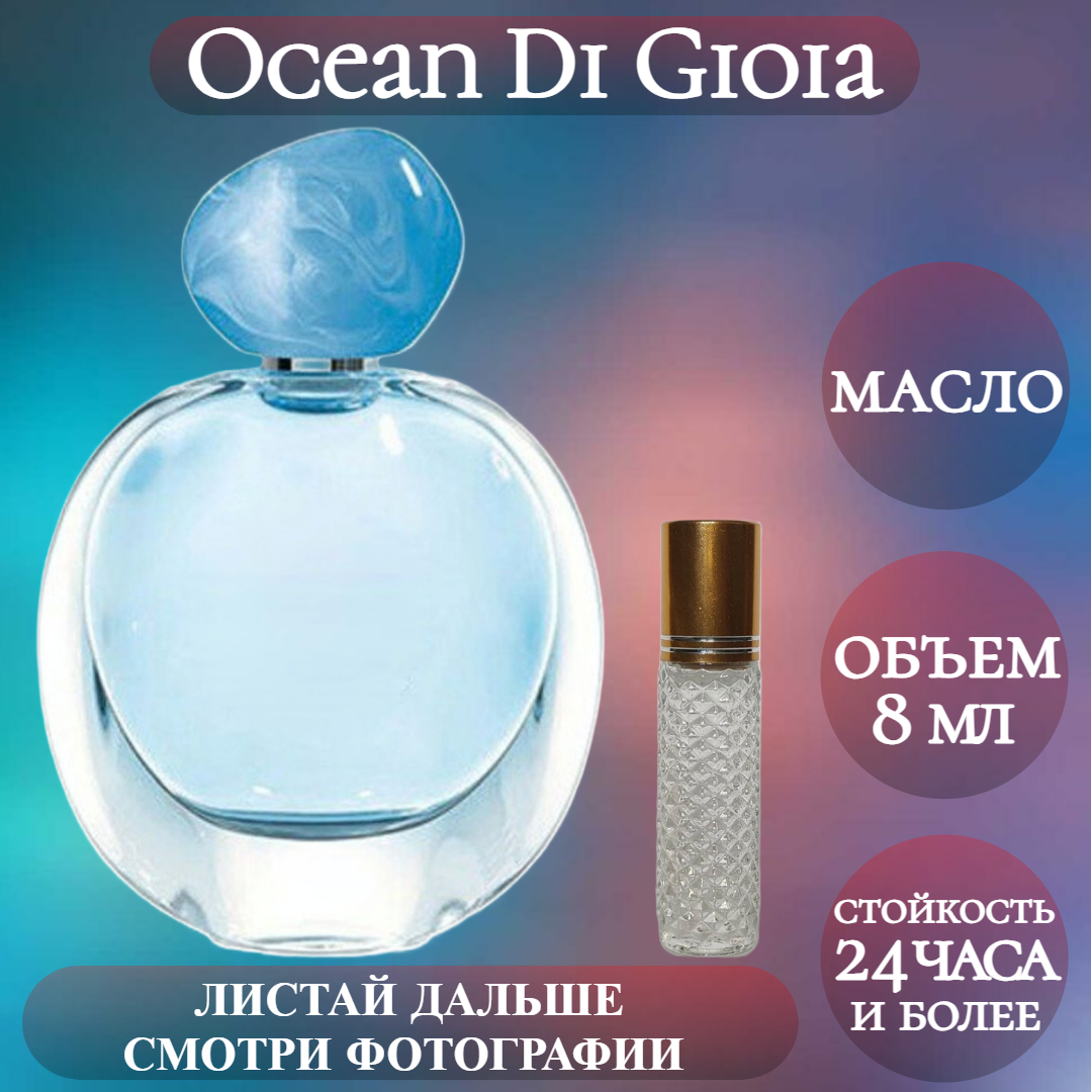 Духи масляные Ocean Di Gioia; ParfumArabSoul; Оушен ди Джоя роликовый флакон 8 мл