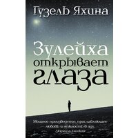 "Зулейха открывает глаза" Яхина Г. Ш.