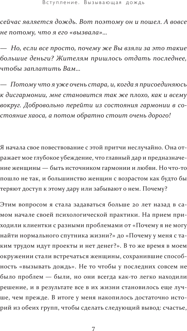 Вызывающая дождь и другие грани женской души. Авторская методика работы с архетипами - фото №10