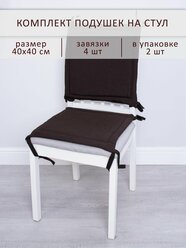 Подушка на стул 2 шт 40х40 см Worldacces (коричневые)