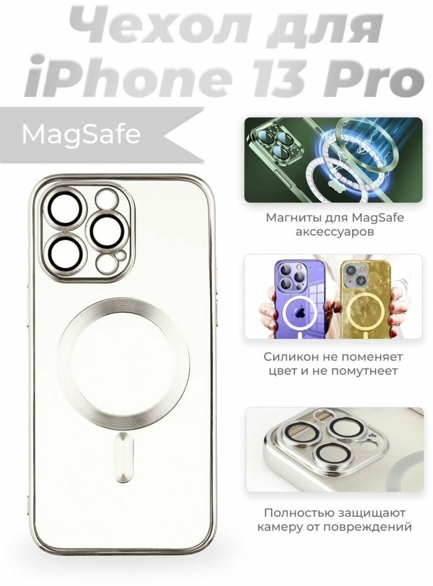 Чехол Premium на iPhone 13 Pro с MagSafe/Айфон 13 про / Прозрачный/ Не желтеет / Серебро