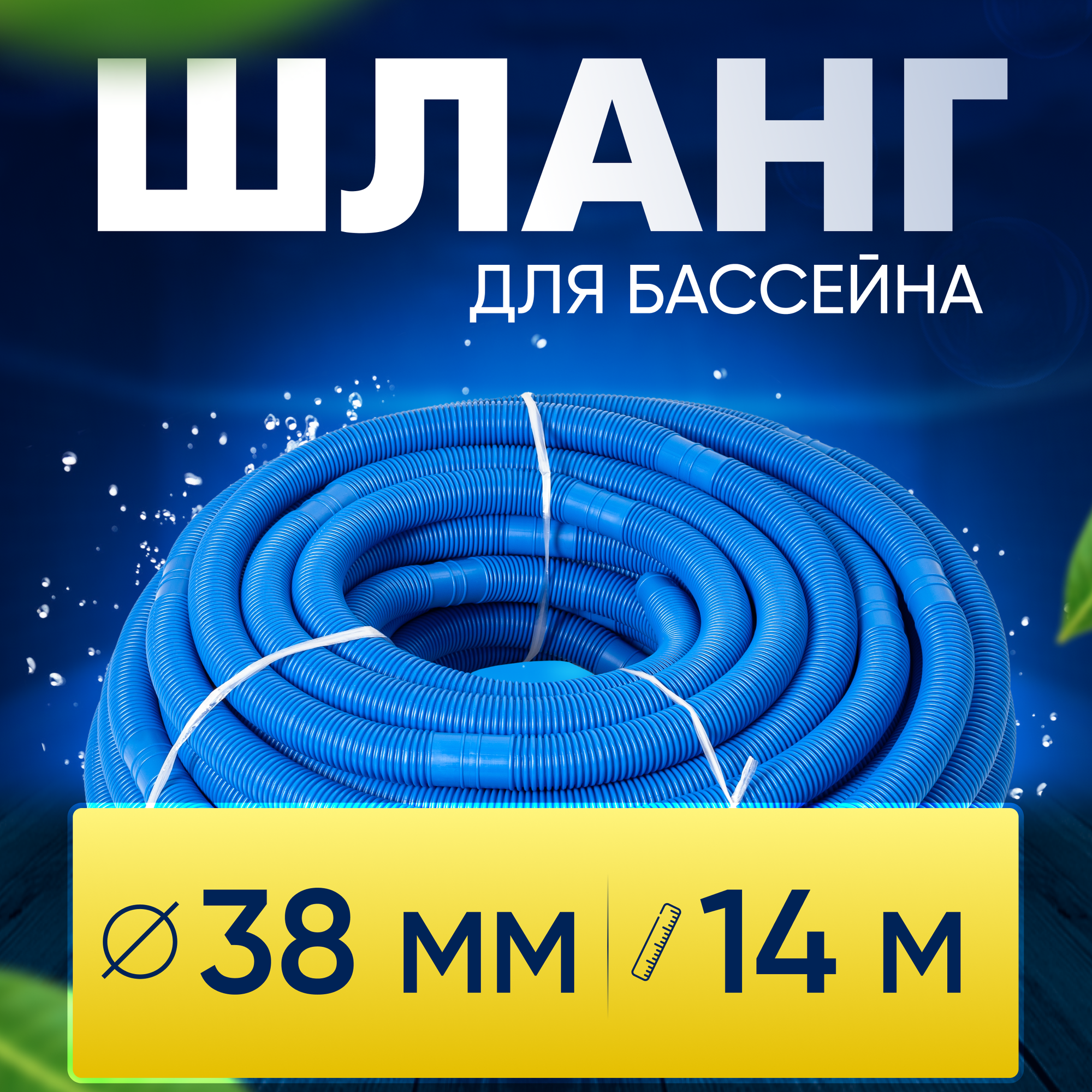 Шланг для бассейна D 38 мм, длина 14 м. Отрезной, гофрированный патрубок для подсоединения донного пылесоса, фильтра, нагревателя Vommy - фотография № 1