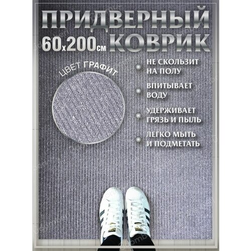 Ковер придверный 60х200 коврик в прихожую коридор на порог