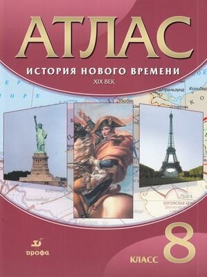 Атлас. 8кл. История Нового времени ХIX в, (Дрофа, РоссУчебник, 2020)