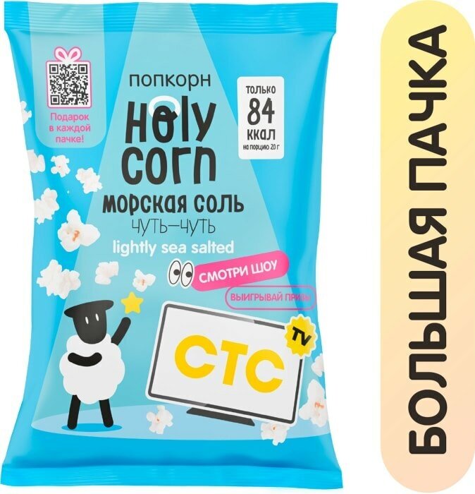 Попкорн Holy Corn Морская соль 60г