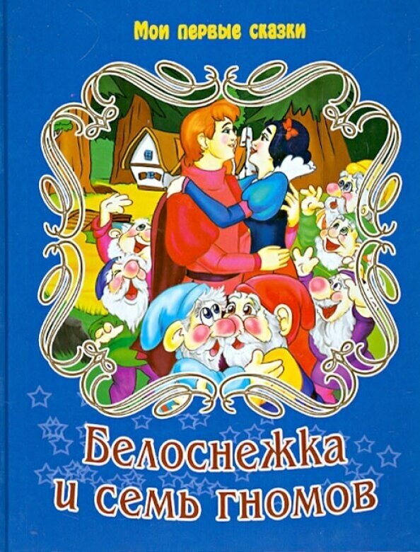 Белоснежка и 7 гномов (Гримм Якоб и Вильгельм) - фото №3