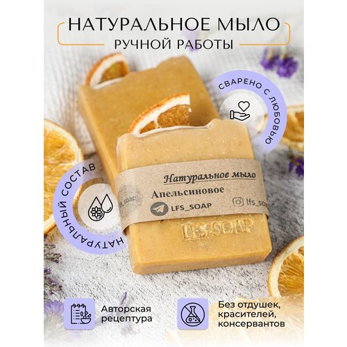 Мыло натуральное с эфирными маслами Апельсинка 100 гр.