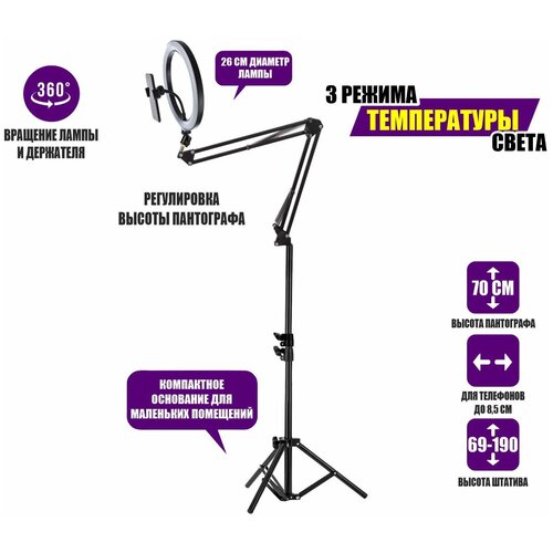 Кольцевая лампа ST-5126 диаметр 26 см на усиленном пантографе с держателем телефона и шарниром на напольном штативе JBH 288800₽