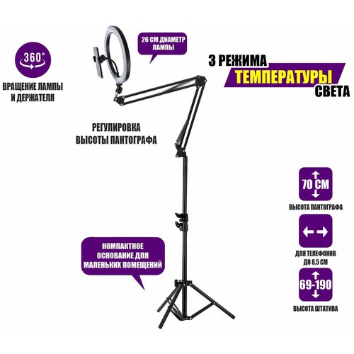Кольцевая лампа ST-5126 диаметр 26 см на усиленном пантографе с держателем телефона и шарниром на напольном штативе JBH кольцевая селфи лампа zb f488 3 держателя для смартфона диаметр 55 см усиленный штатив 1 8 м