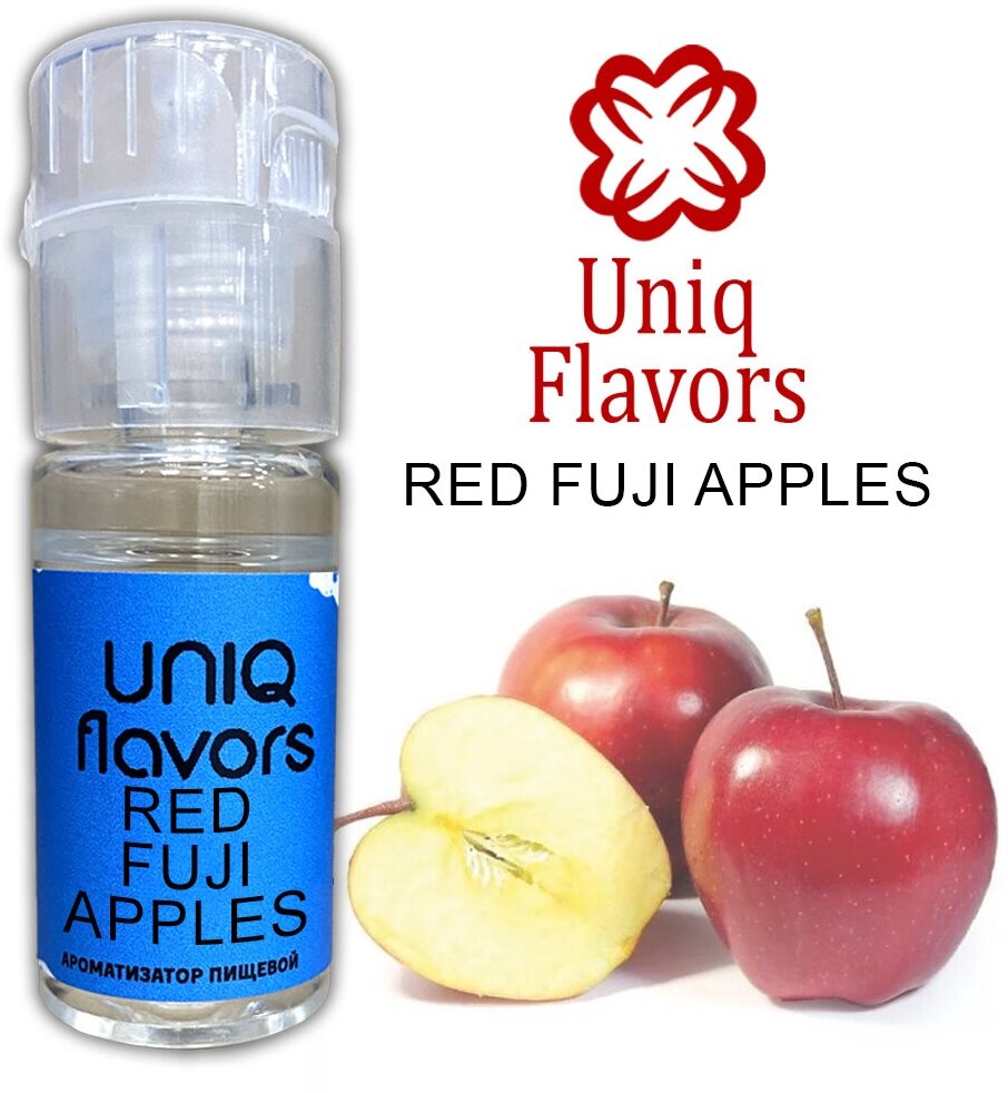 Uniq Flavors / Пищевой ароматизатор Red Fuji Apple 10мл