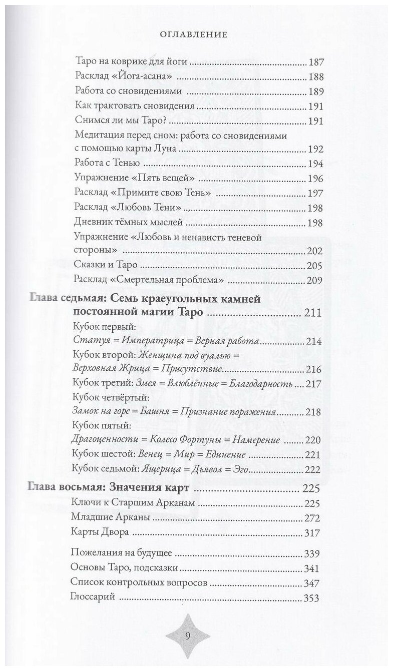 Магия Таро. Практическое руководство по гаданию, колдовству и ритуалам - фото №8