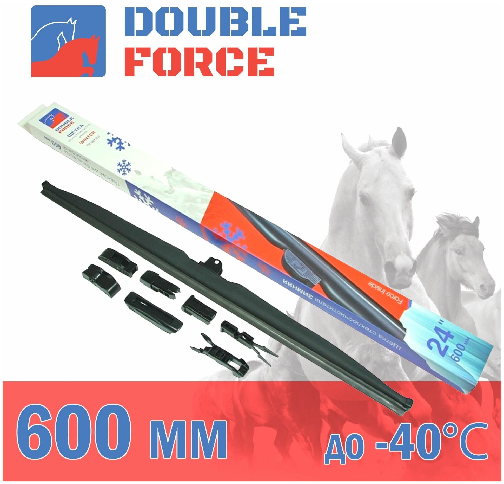 Щетка стеклоочистителя зимняя Double Force 600 мм (24") артикул DFW24