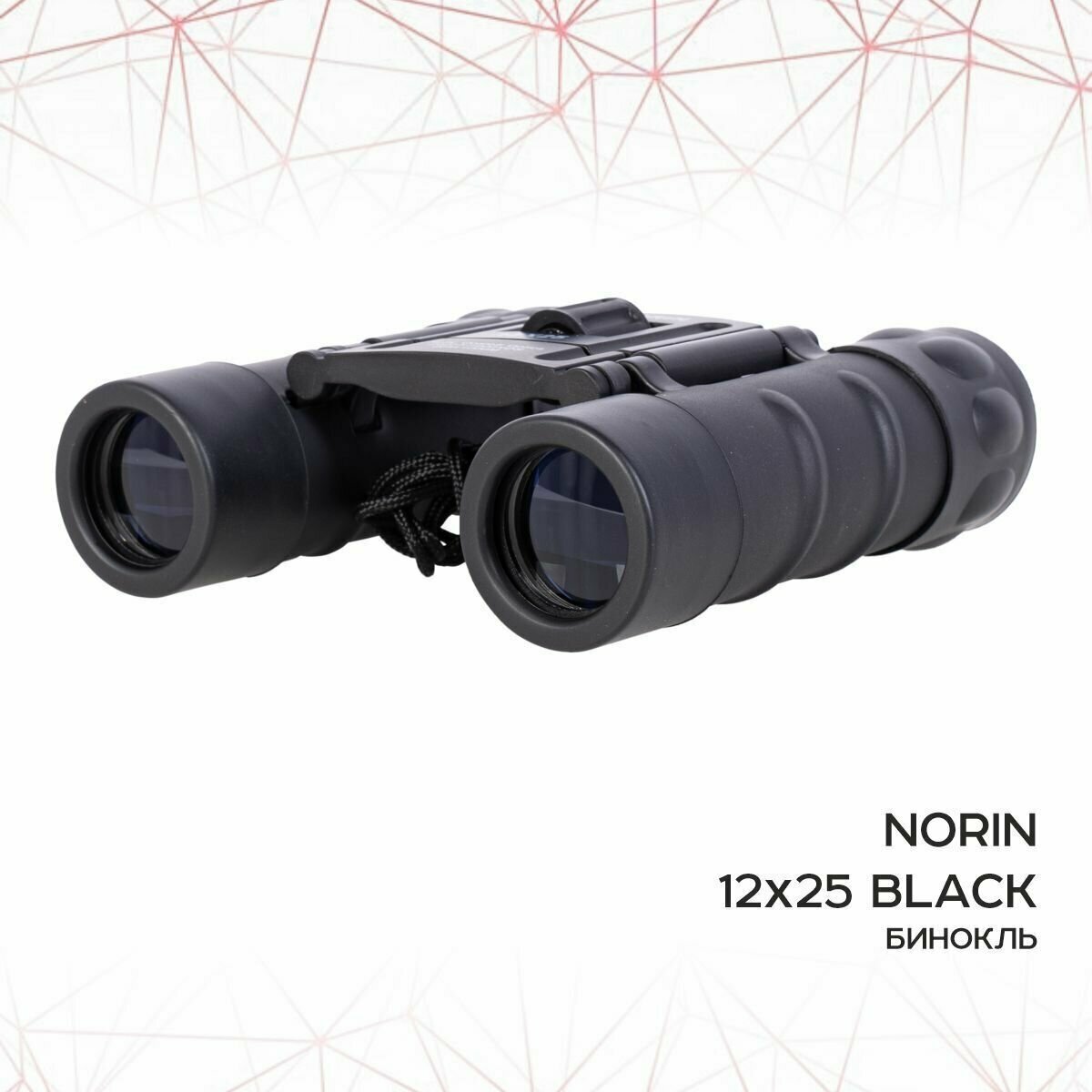 Бинокль NORIN 12х25 black