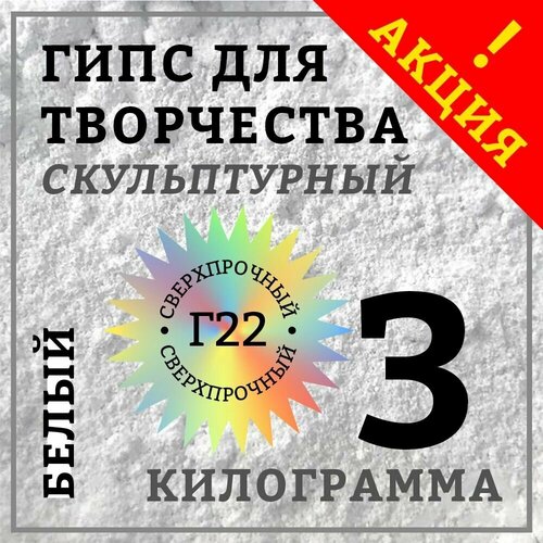 Гипс Г22 скульптурный 3 кг, белый гипс для творчества скульптурный г16 9 кг