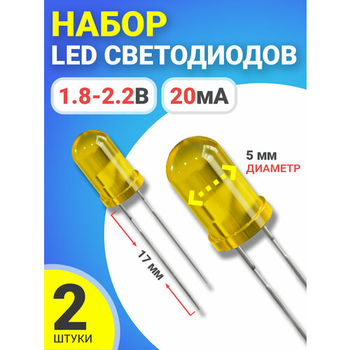 Набор светодиодов LED F5 GSMIN SL2 (1.8-2.2В, 20мА, 5мм, ножки 17мм) 2 штуки (Желтый) набор светодиодов led f5 gsmin sl2 1 8 2 2в 20ма 5мм ножки 17мм 6 штук красный