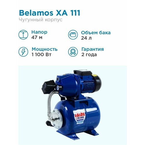 Насосная станция BELAMOS XA 111 ALL (1100 Вт) насосная станция belamos xi 11 all 1100 вт