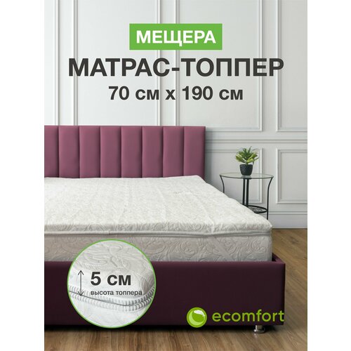 фото Топпер на диван 70х190 на резинке, мещера, матрас хлопковый белый ecomfort