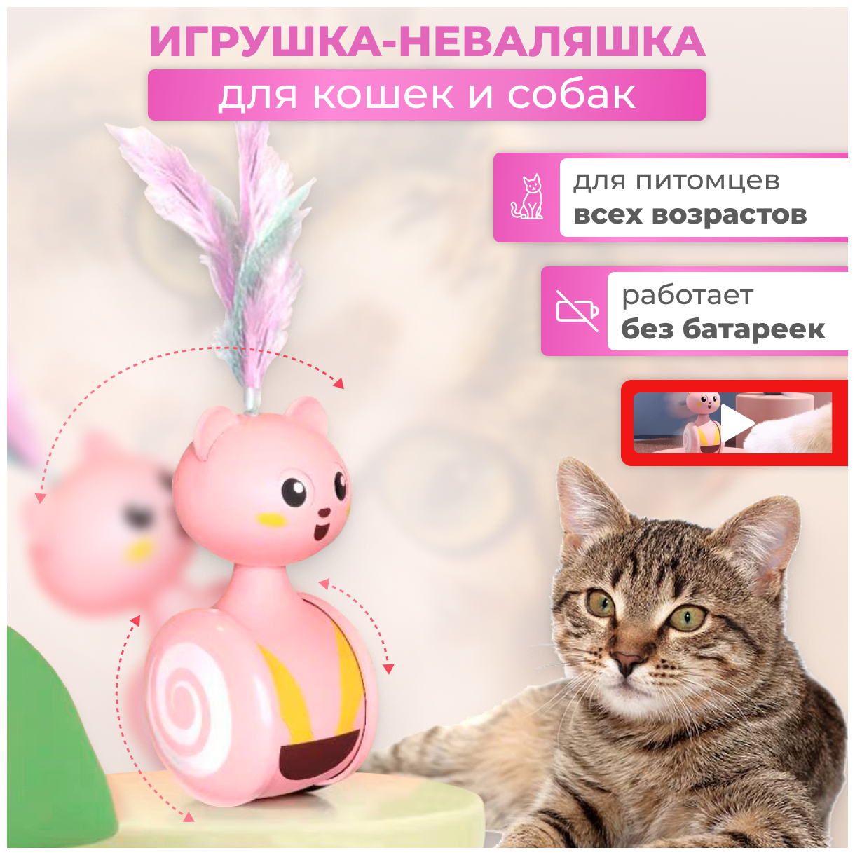 Интерактивная игрушка для кошки, кота и собаки. Игрушка-неваляшка без батареек, дразнилка.