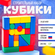 Кубики для малышей, пластиковые, цветные, 20 штук, 4 х 4 см, Соло...