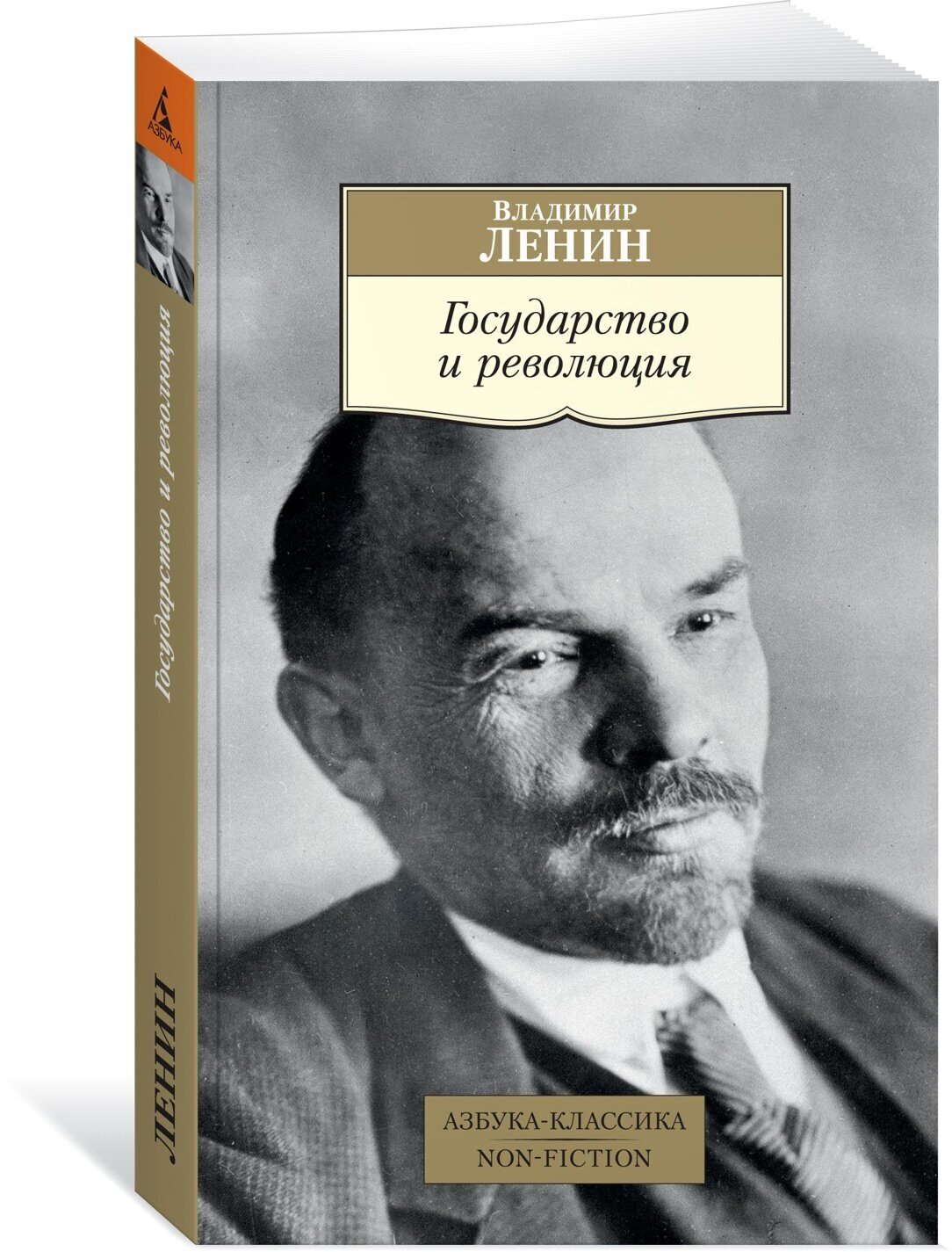 Государство и революция (Ленин Владимир Ильич) - фото №1