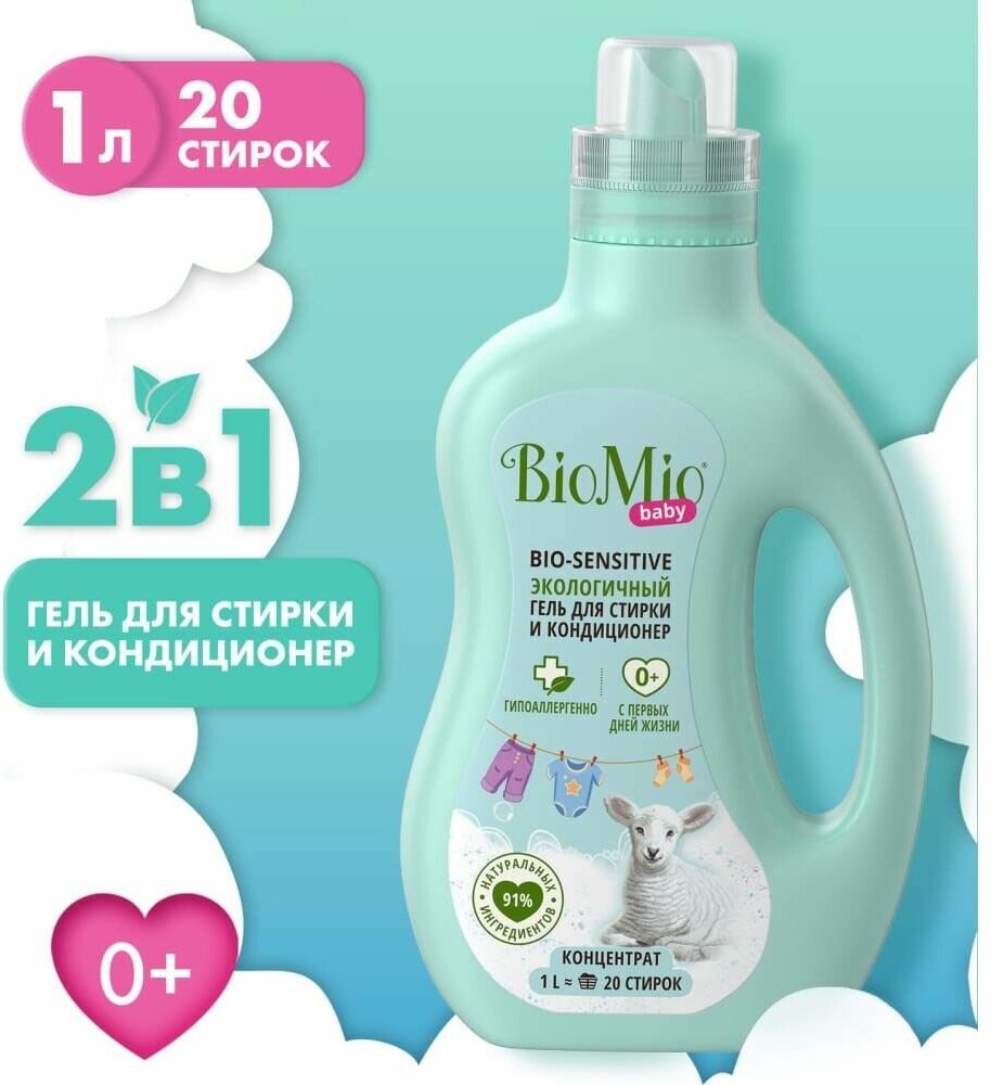 Гель для стирки BioMio Bio-Sensitive Baby гель и кондиционер