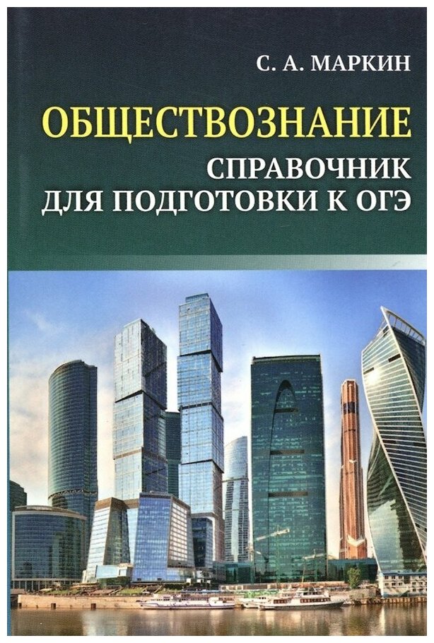 ОГЭ. Обществознание. Справочник для подготовки к ОГЭ - фото №1