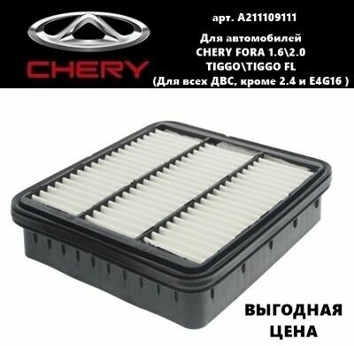 Фильтр воздушный Черри Тигго Т11 Фора (Chery Tiggo T11 (все ДВС кроме 24 и E4G16) Fora 16-20)