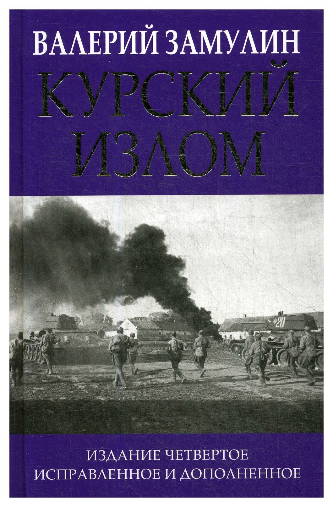 Курский излом (Замулин Валерий Николаевич) - фото №16