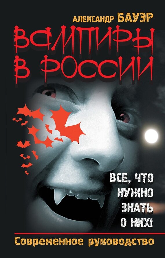 Вампиры в России Все что нужно знать о них - фото №2