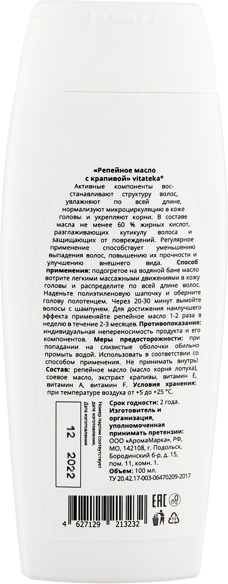 Масло Vitateka (Витатека) репейноес крапивой 100 мл Аромамарка RU - фото №2