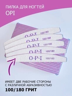 Пилки для маникюра OPI / набор пилочек / пилки для ногтей 100/180