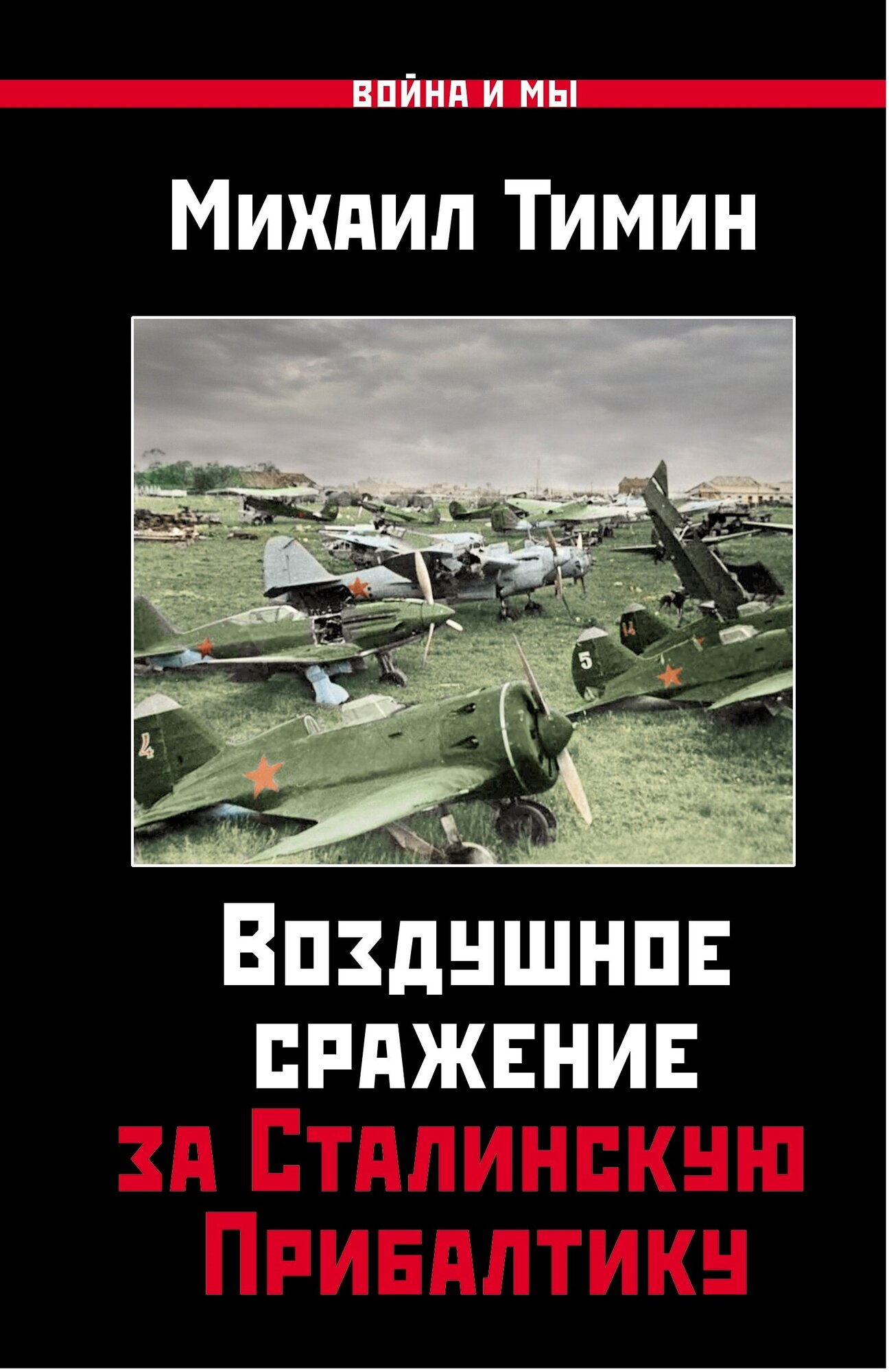 Тимин М. В. Воздушное сражение за Сталинскую Прибалтику