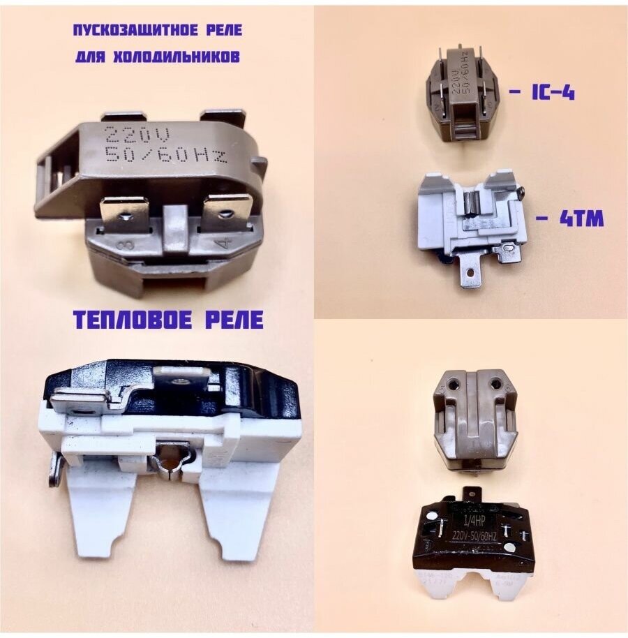 Пусковое реле IC-4, тепловое реле 4TM, универсальное реле