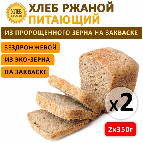 (2х350гр ) Хлеб Ржаной питающий, цельнозерновой, бездрожжевой, на ржаной закваске - Хлеб для Жизни
