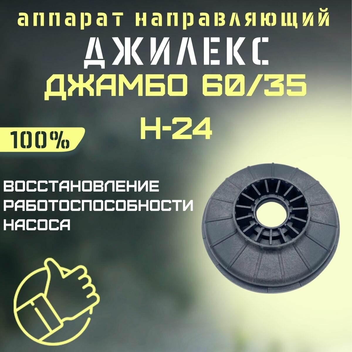 Направляющий аппарат Джилекс Джамбо 60/35 Н-24 (apparatn6035N24)