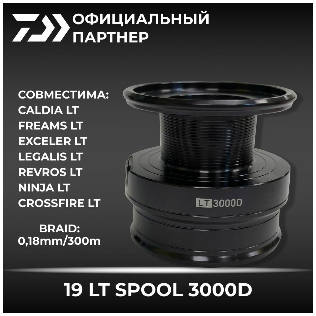 Шпуля DAIWA 19 LT SPOOL 3000D