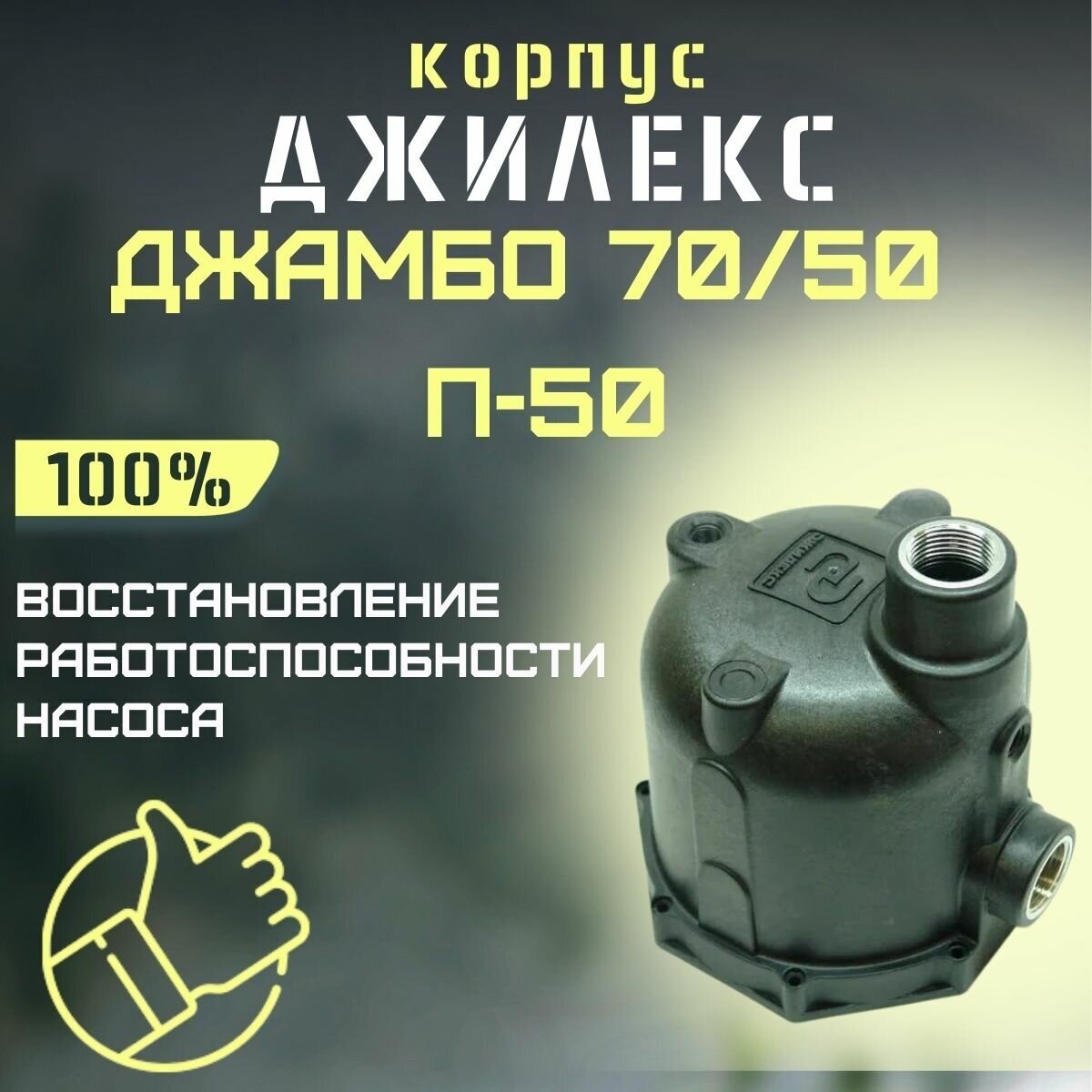 Корпус Джилекс Джамбо 70/50 П-50 (korpus7050P50)