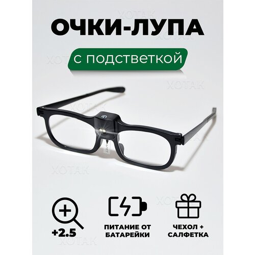 Очки лупа складные с подсветкой 2.5 кратное увеличение , лупа фокус плюс с футляром