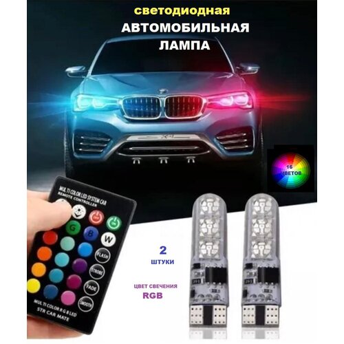 Лампа светодиодная T10 W5W RGB с пультом управления в салон автомобиля