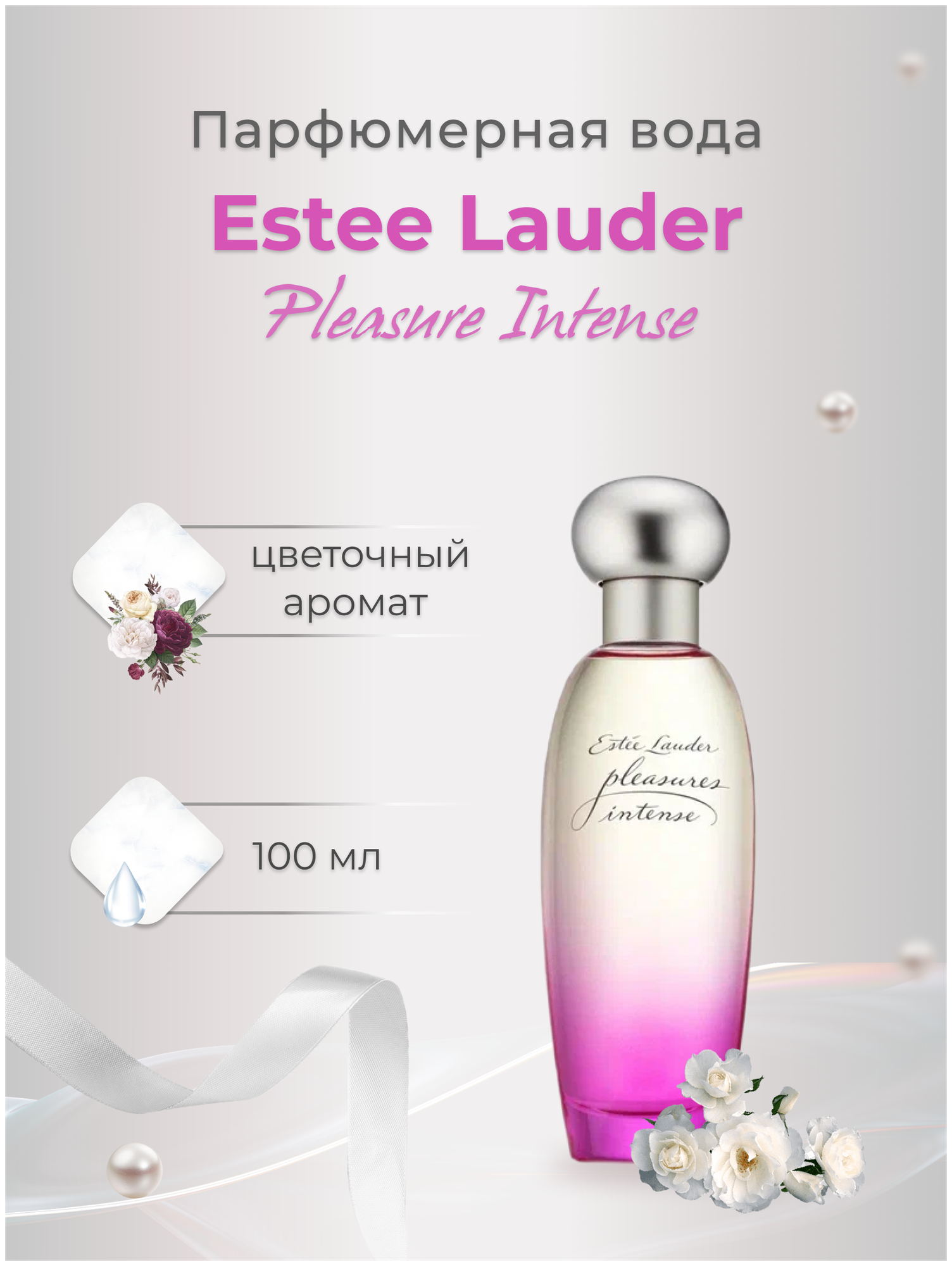 Estee Lauder, Pleasures Intense, 100 мл, парфюмерная вода женская