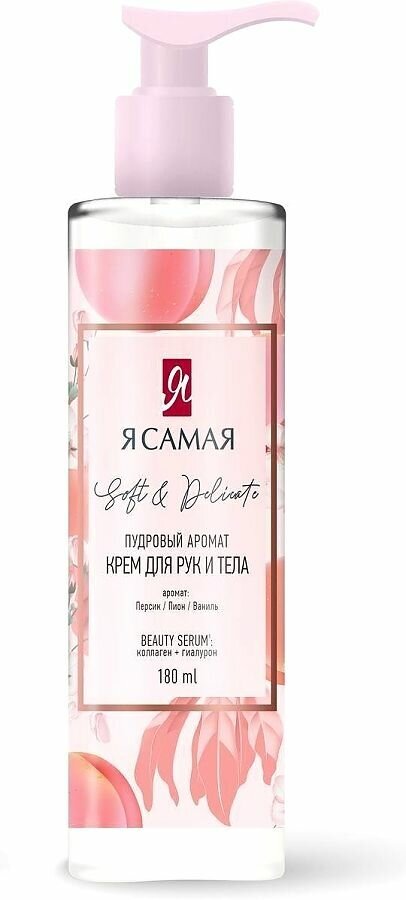 Крем для рук и тела Я самая SOFT & DELICATE 180мл 4600999056093