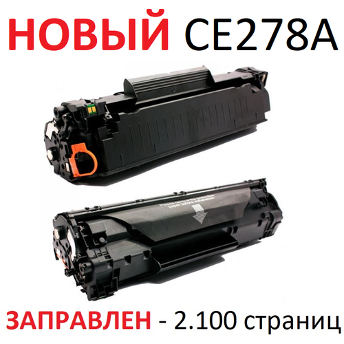 Картридж для HP LaserJet Pro P1560 P1566 P1600dn P1606 P1606dn P1606w M1536dnf CE278A 78A (2.100 страниц) - UNITON лазерный картридж для hp lj p1566 p1606w cactus ce278a
