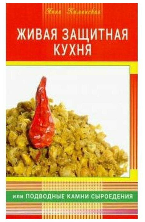 Живая защитная кухня, или подводные камни сыроедения - фото №1