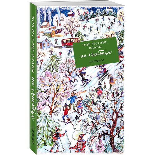 Блокнот. Мои веселые планы на счастье. Лыжники блокнот мои веселые планы на счастье лыжники