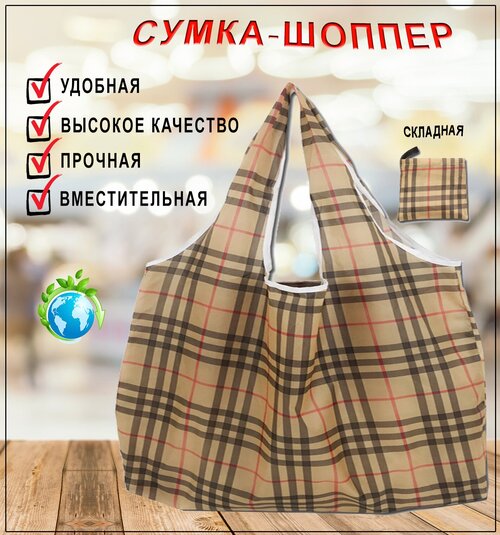 Сумка шоппер  Коричневая клетка, коричневый