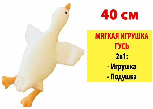 Мягкая Игрушка Гусь 40 см