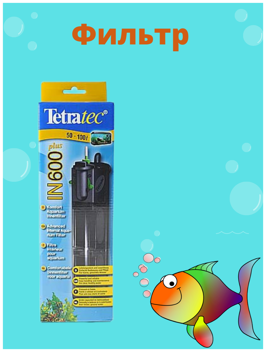 Фильтр внутренний для аквариума Tetra IN 600 plus, 600 л/ч, 50-100л - фото №7