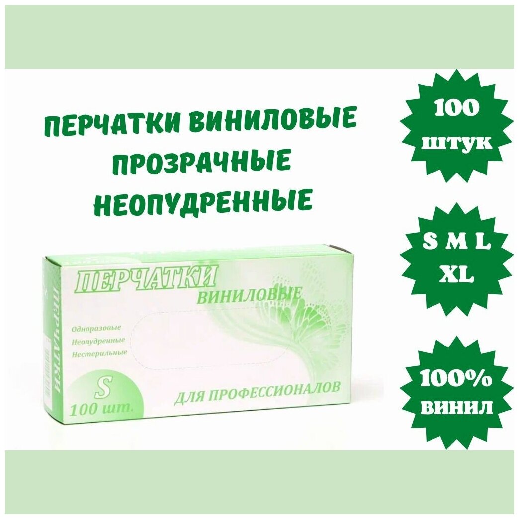 Перчатки виниловые прозрачные 100шт, 50 пар, L