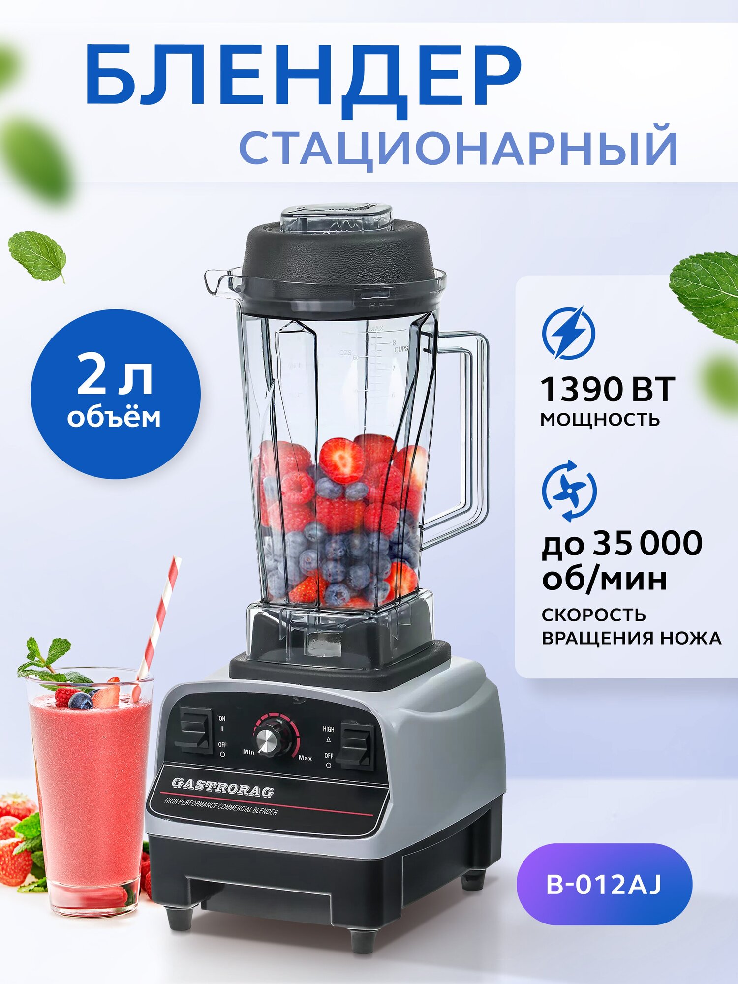 Стационарный блендер Gastrorag B-012AJ