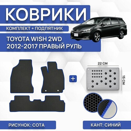 Комплект Ева ковриков для Toyota Wish 2WD 2012-2017 (с подпятником) / Авто / Аксессуары / Эва